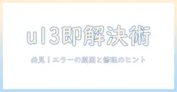 パナソニックの洗濯機でエラーコードu13が出たときの対処法|原因と修理のヒント
