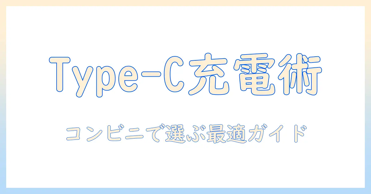 ノートパソコンの充電器をタイプcで賢く選ぶ！コンビニで買えるおすすめと注意点