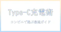 ノートパソコンの充電器をタイプcで賢く選ぶ！コンビニで買えるおすすめと注意点