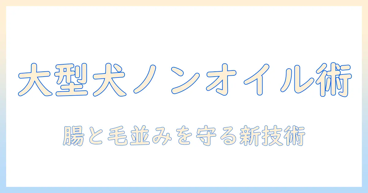 大型犬のためのドッグフード選び:ノンオイルとコーティングの新発想を徹底解説