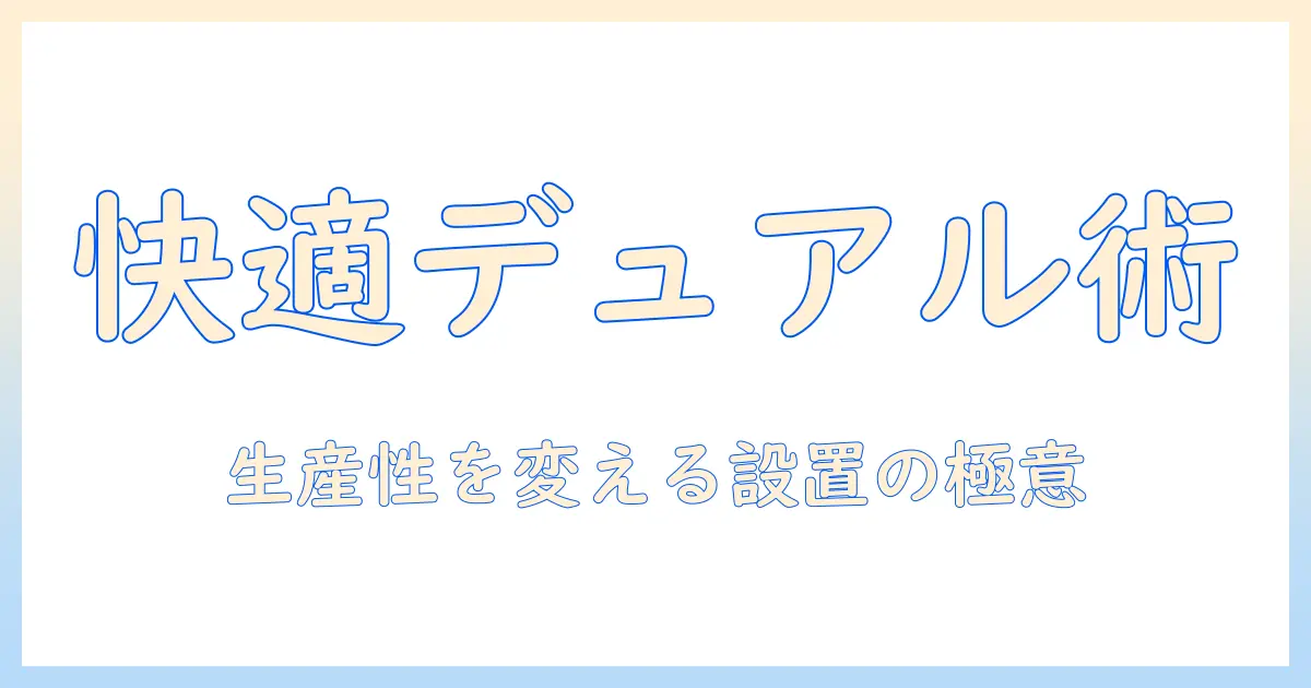 モニターアームのスタンド式デュアル環境を整える完全ガイド:快適なデュアル作業を実現する選び方と設置ポイント