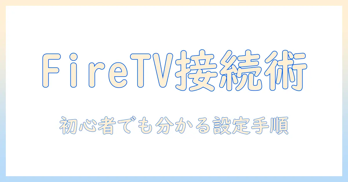 fire tv stickでプロジェクターへ接続できないときの対処法｜初心者でも分かる設定手順とポイント