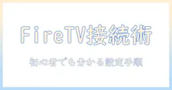 fire tv stickでプロジェクターへ接続できないときの対処法｜初心者でも分かる設定手順とポイント