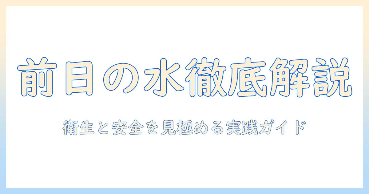加湿器と前日の水の使い方を徹底解説｜衛生面と安全性を見極める