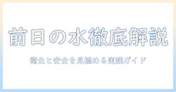 加湿器と前日の水の使い方を徹底解説|衛生面と安全性を見極める