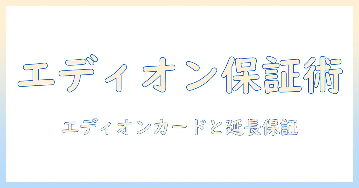 エディオンのカードで洗濯機を買うときの保証と安心を徹底解説