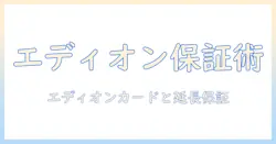 エディオンのカードで洗濯機を買うときの保証と安心を徹底解説