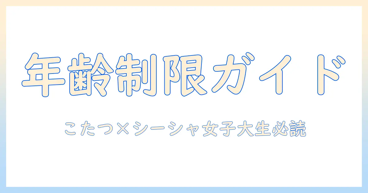 個室シーシャとこたつのあるお店での年齢制限—女性の大学生向けガイド
