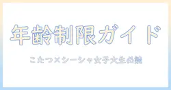 個室シーシャとこたつのあるお店での年齢制限—女性の大学生向けガイド