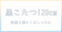 こたつ テーブル 黒 120cm サイズの選び方｜部屋を暖かくおしゃれにする黒色のこたつテーブル