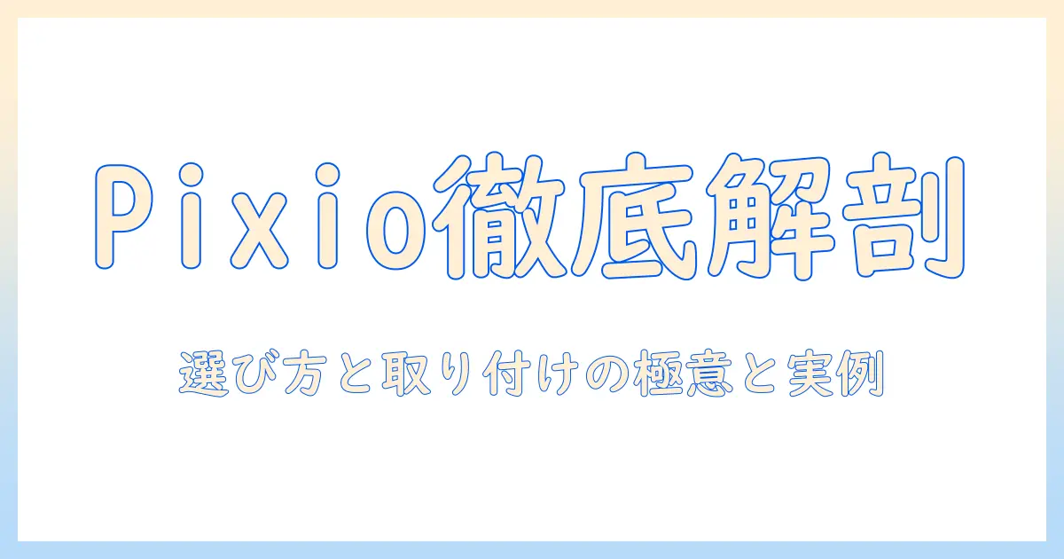 pixioのモニターアームとパーツを徹底解説｜選び方と交換・取り付けのポイント