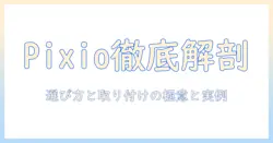 pixioのモニターアームとパーツを徹底解説｜選び方と交換・取り付けのポイント