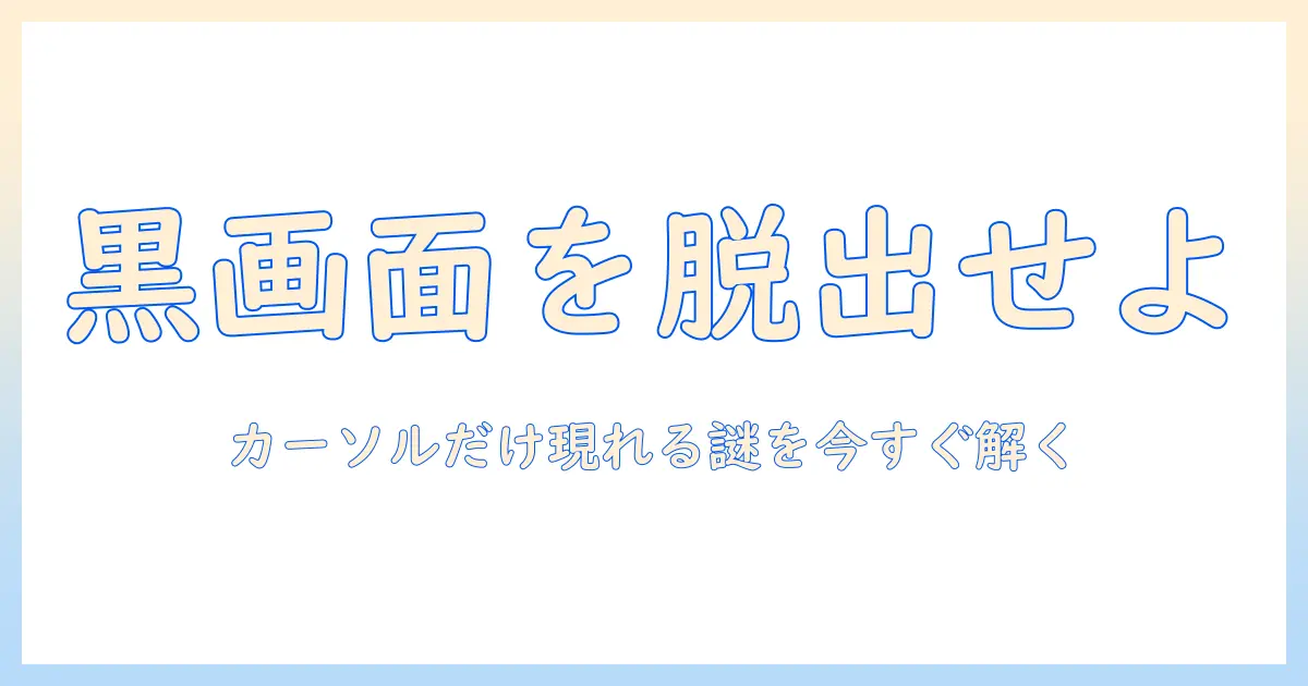 ノートパソコンのブラックアウト時にカーソルのみ表示される問題を解決する実践ガイド