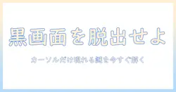 ノートパソコンのブラックアウト時にカーソルのみ表示される問題を解決する実践ガイド