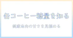 缶 コーヒー の 砂糖 の 量 はどれくらい?健康志向の人のための基礎知識とブランド別比較