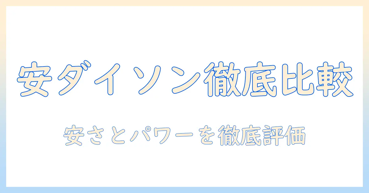 安いダイソンのコードレス掃除機を徹底比較｜ダイソン掃除機の魅力とコスパを検証する