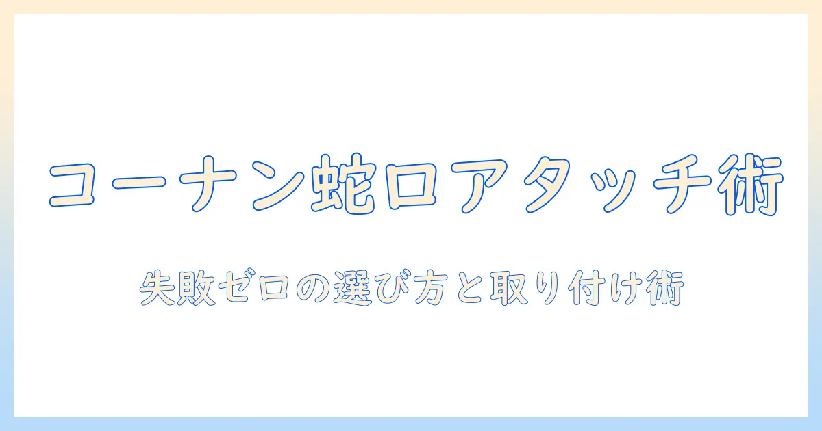 洗濯機の蛇口用アタッチメントをコーナンで見つける方法|購入のポイントと取り付けガイド