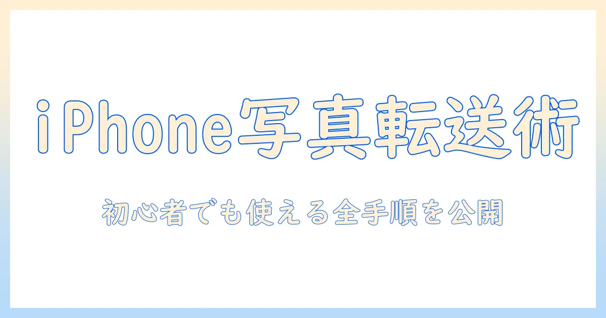 iphone 写真 転送方法を徹底解説｜初心者でもできる写真の転送方法ガイド