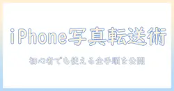 iphone 写真 転送方法を徹底解説|初心者でもできる写真の転送方法ガイド