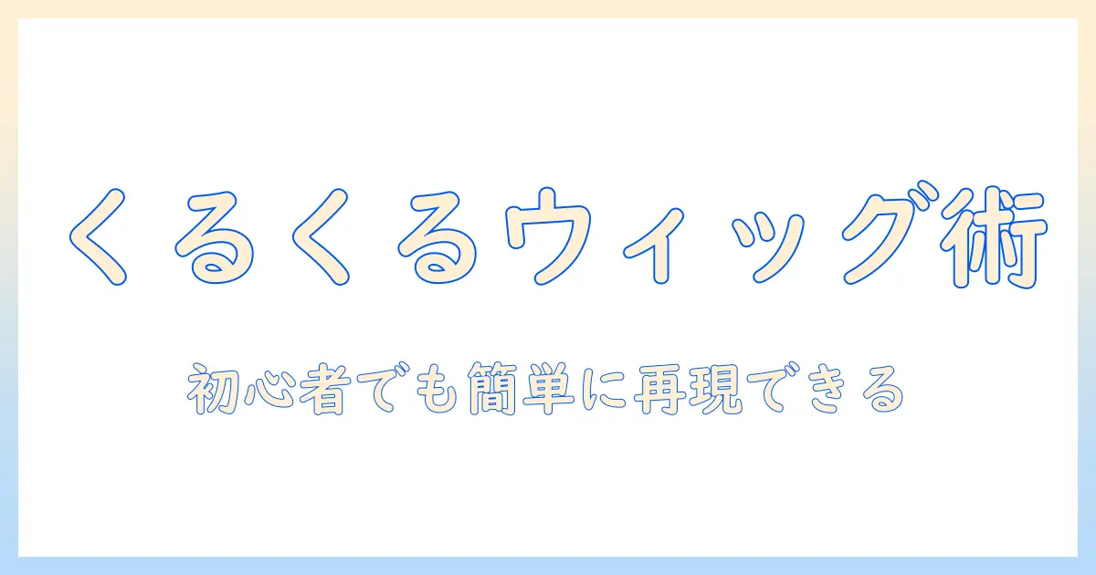 コスプレ用ウィッグでくるくるヘアを作る方法｜初心者向けスタイリングと選び方