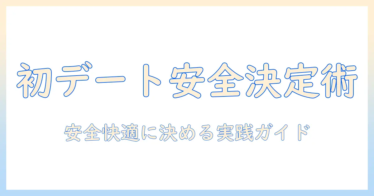 マッチングアプリ 初デート 場所 決め方：安全で快適に決めるための実践ガイド