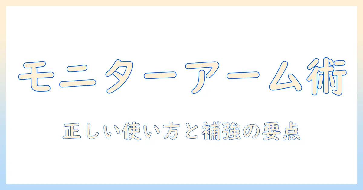 モニターアームの使い方と補強プレートの選び方・取り付けガイド