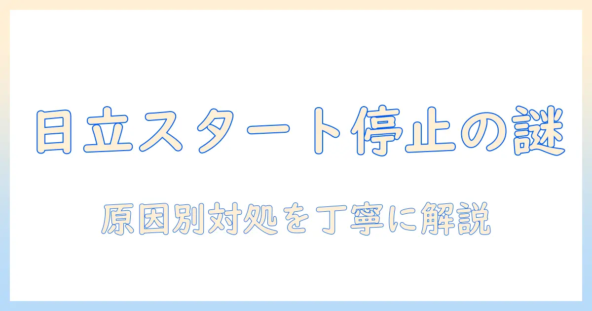 日立の洗濯機がスタートを押しても動かないときの原因と対処法