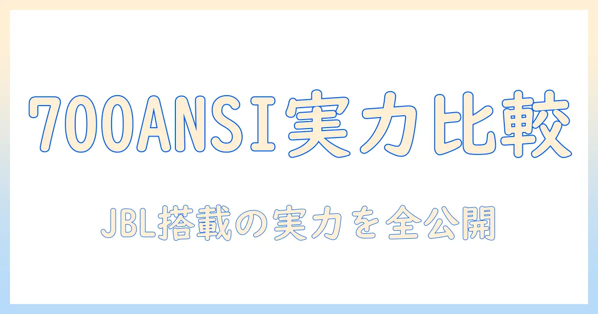 jblスピーカー&700ansi】プロジェクターを徹底比較: yaber と l2s の実力を解説 | プロジェクター入門