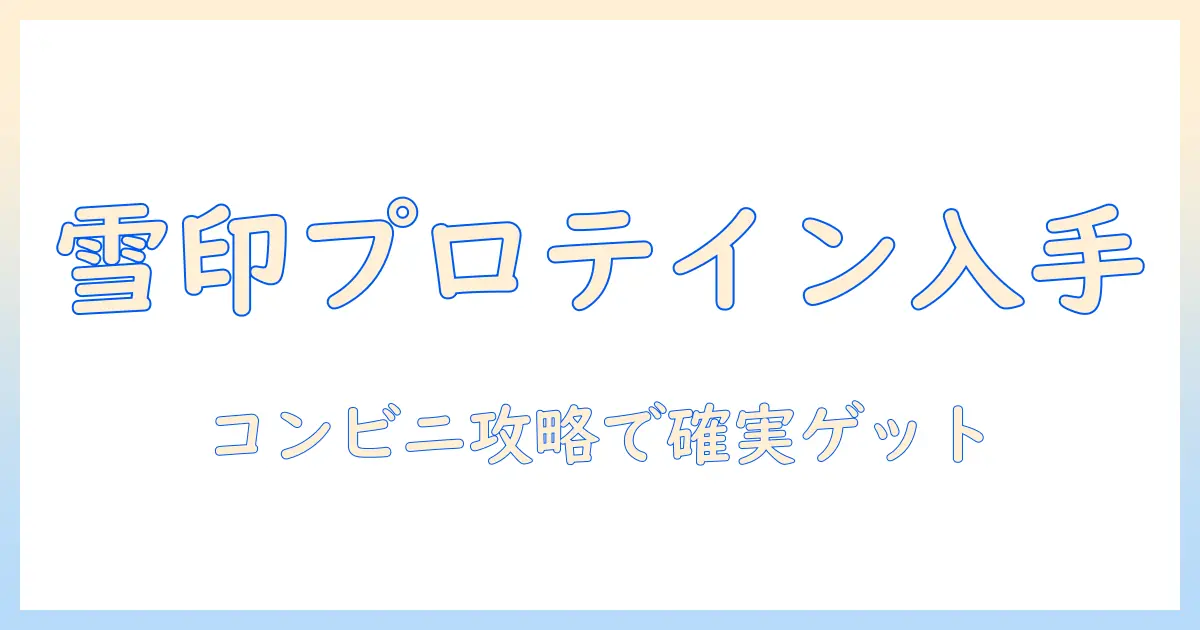 雪印のコーヒー牛乳プロテインをコンビニで手に入れる方法