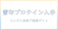 雪印のコーヒー牛乳プロテインをコンビニで手に入れる方法
