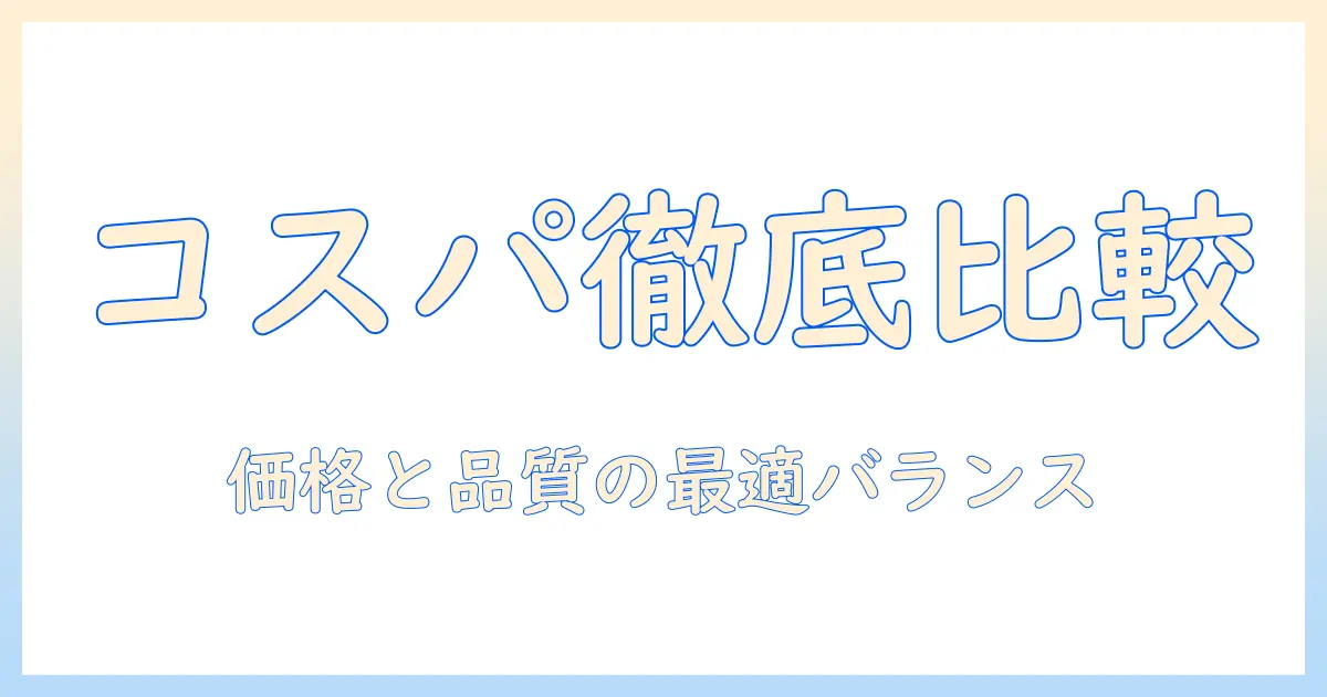 コスパ良いキャットフードを徹底比較!価格と品質のバランスで選ぶコツ