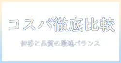 コスパ良いキャットフードを徹底比較!価格と品質のバランスで選ぶコツ