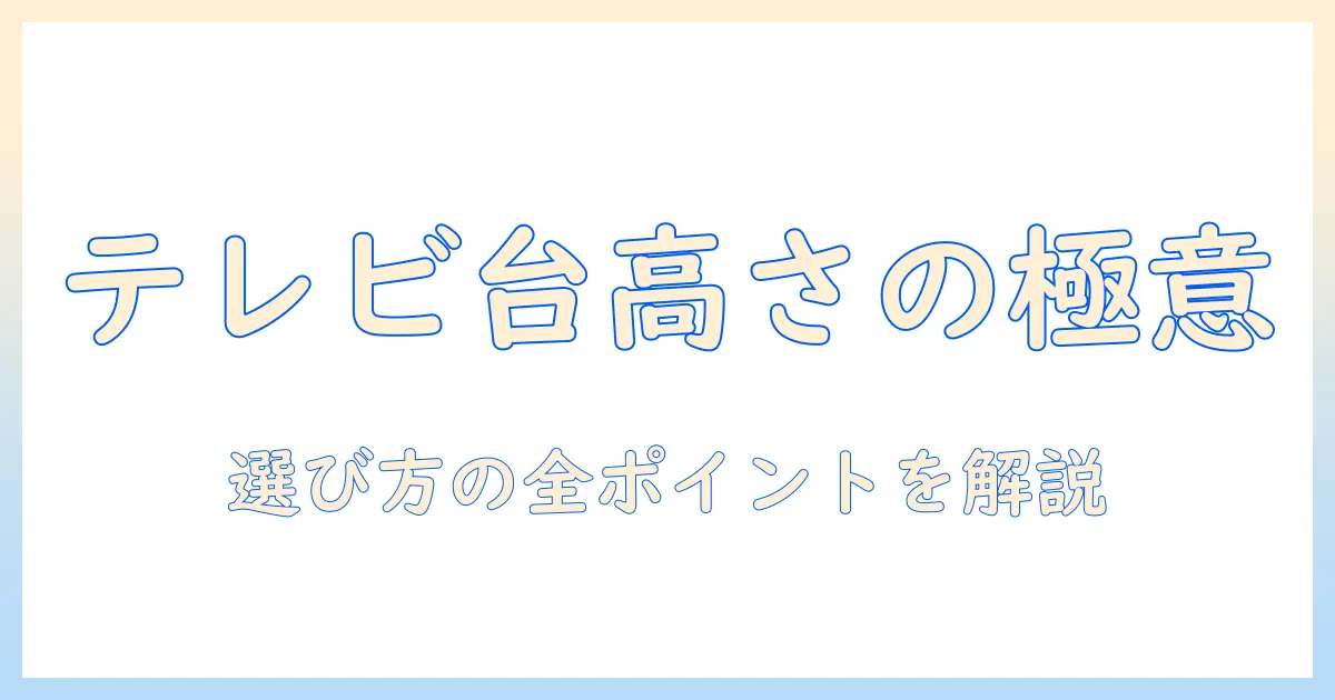 テレビの高さを上げる台で失敗しない選び方とおすすめアイテム