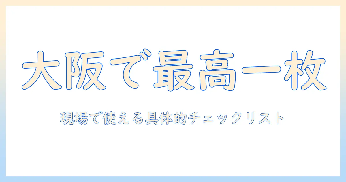 大阪市内の写真館で理想の一枚を撮るための選び方