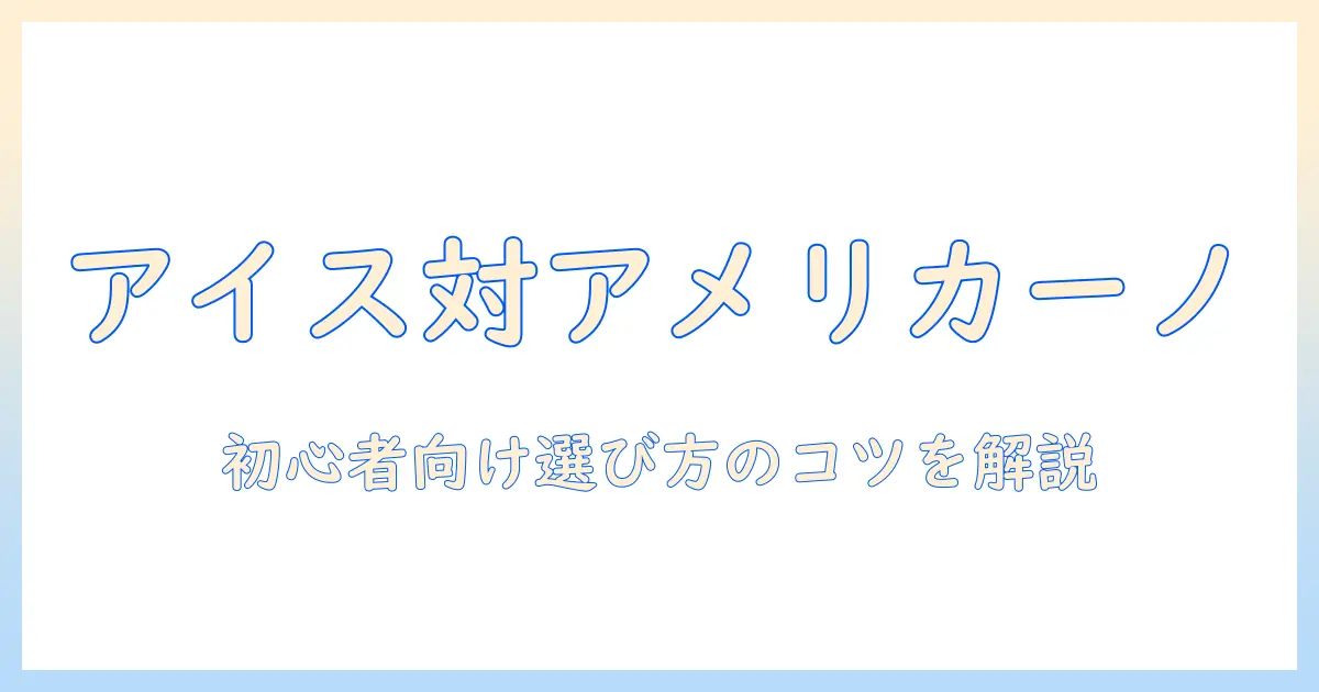 スタバのアイス コーヒーとアメリカーノの違いを徹底解説—初心者にも分かる選び方