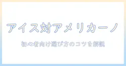 スタバのアイス コーヒーとアメリカーノの違いを徹底解説—初心者にも分かる選び方