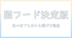 キャットフードと猫の餌のランキング徹底ガイド：初心者でも分かる選び方とおすすめ一覧