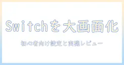 yowhickのプロジェクターでswitchを大画面に！初心者向け設定と実機レビュー