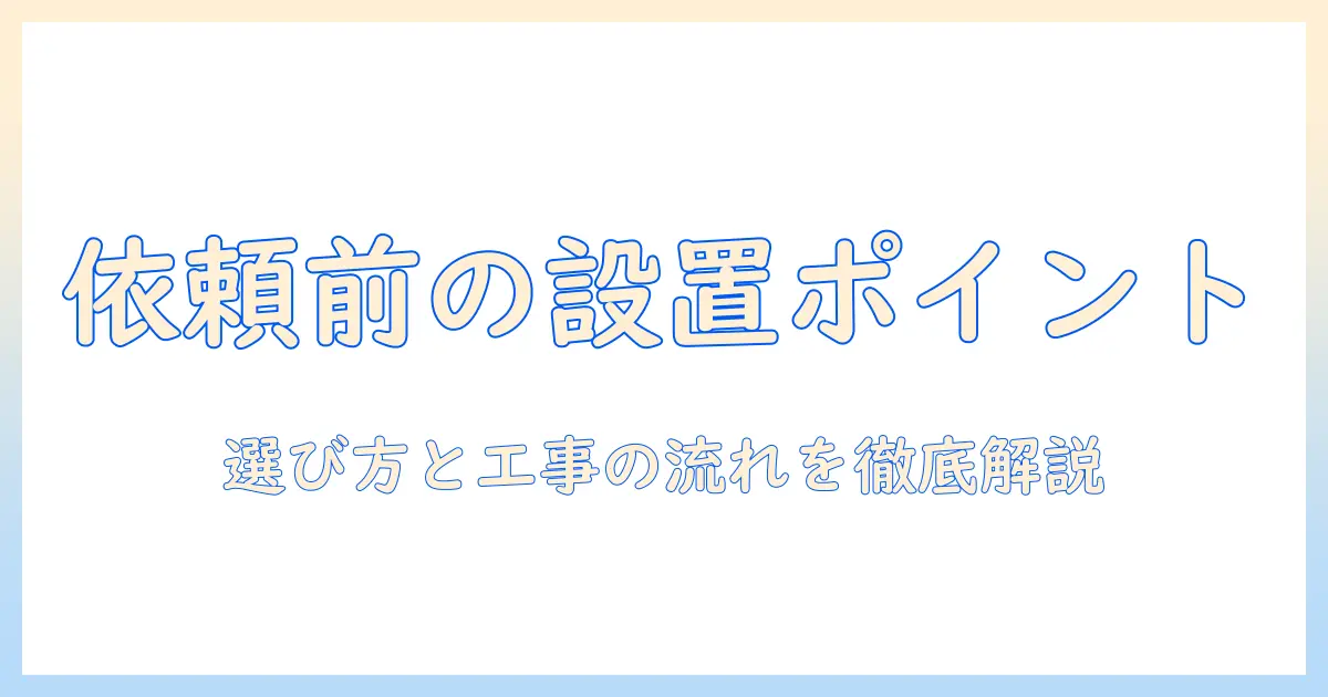 洗濯機と排水ホースの設置を業者に依頼する前のポイント｜選び方と設置工事の流れ
