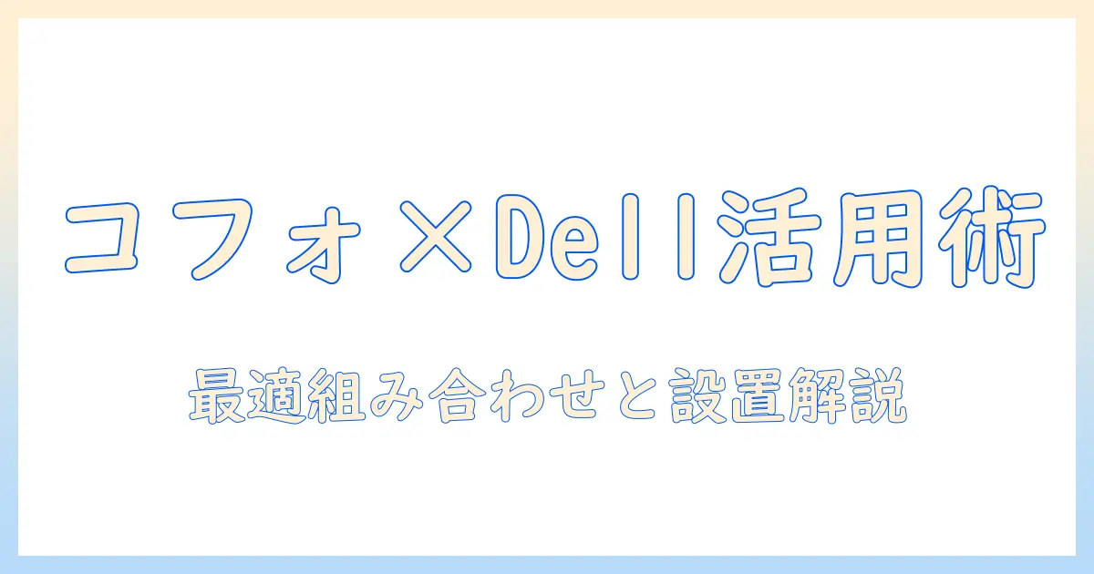 cofoのモニターアームとdellを活用するための選び方と設置ガイド