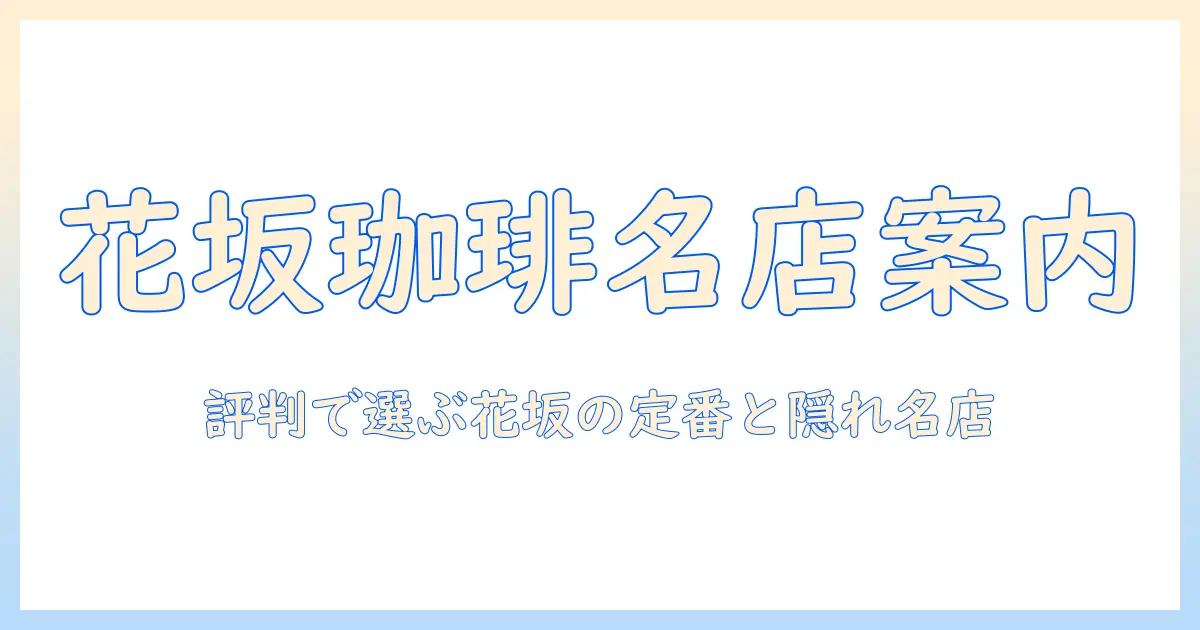 珈琲好き必見!花坂のクチコミで選ぶおすすめ珈琲店ガイド