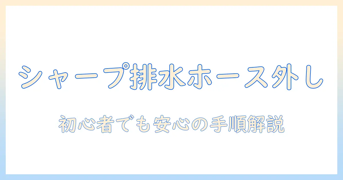 シャープの洗濯機 排水ホース 外し方を徹底解説|初心者でも分かる手順と注意点