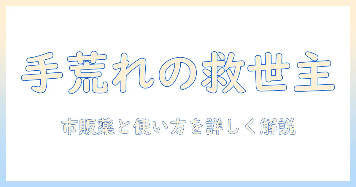 手荒れと皮がむける症状を市販薬で対策する方法|原因と使い方を詳しく解説