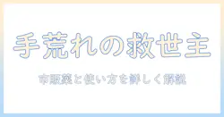 手荒れと皮がむける症状を市販薬で対策する方法｜原因と使い方を詳しく解説