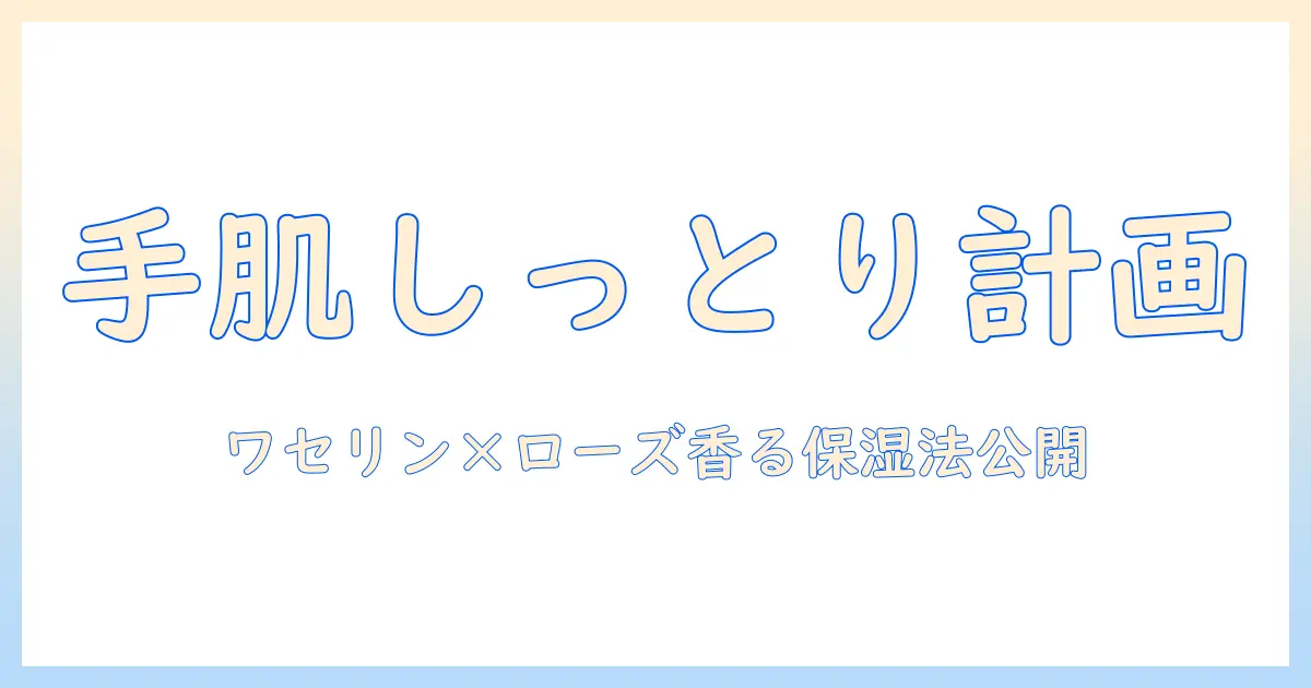 手作りハンドクリームの作り方|ワセリンとローズマリーで叶えるしっとり保湿