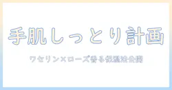 手作りハンドクリームの作り方｜ワセリンとローズマリーで叶えるしっとり保湿
