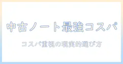 ノートパソコンの中古を選ぶときのおすすめスペックと選び方—コスパ重視ガイド