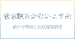 東京駅で探すまかないこすめのハンドクリーム徹底ガイド
