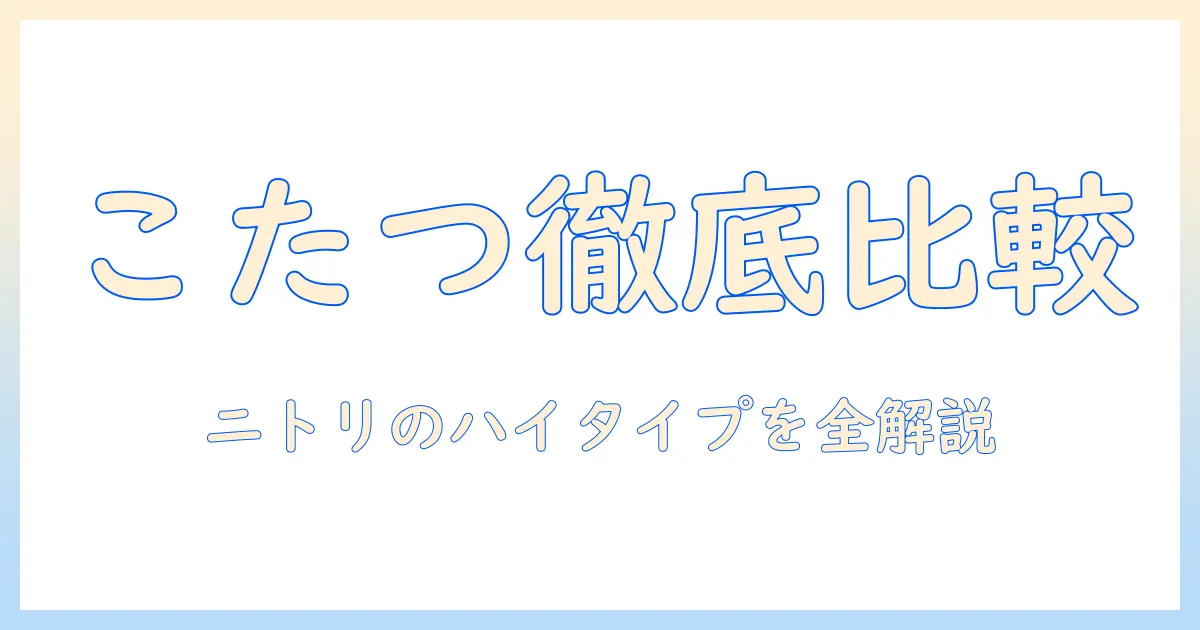 こたつの選び方と実例紹介:ニトリのハイタイプこたつを徹底比較