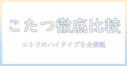 こたつの選び方と実例紹介:ニトリのハイタイプこたつを徹底比較